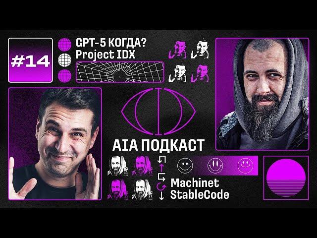 Слухи про GPT-5 и новая IDE от Google / StableCode и контекстуальный ИИ-чат в IDE / AIA Podcast #14