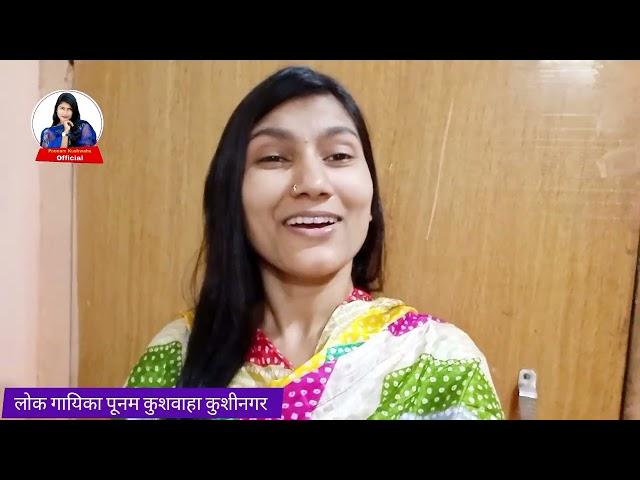 सिंगर पूनम कुशवाहा का ब्लॉग्स वीडियो Singer Poonam Kushwaha Vlog Video 2024