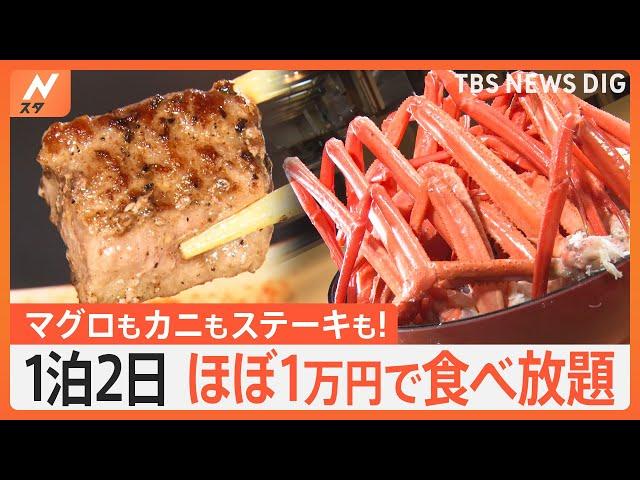 カニもステーキも食べ放題！？1泊2食で“ほぼ1万円”のお得なホテルビュッフェ｜TBS NEWS DIG