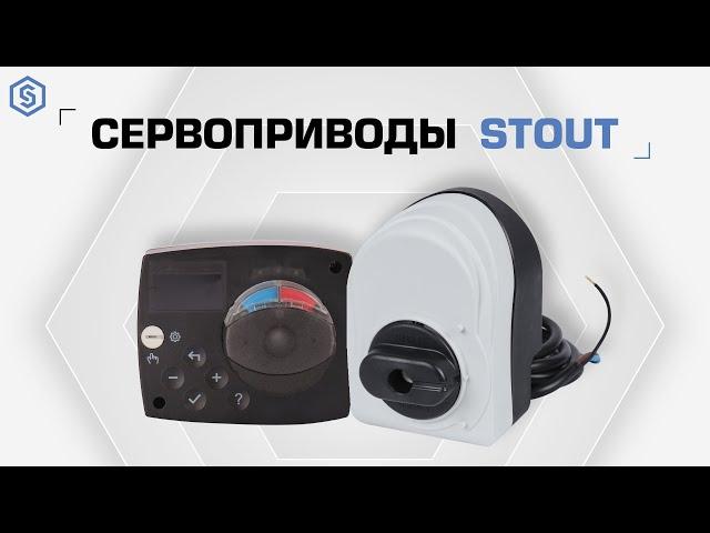 Сервоприводы STOUT