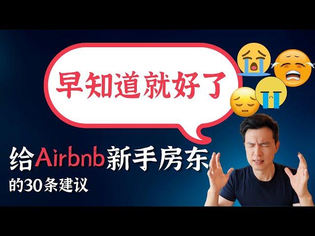 【超干货】给Airbnb新手房东30个建议