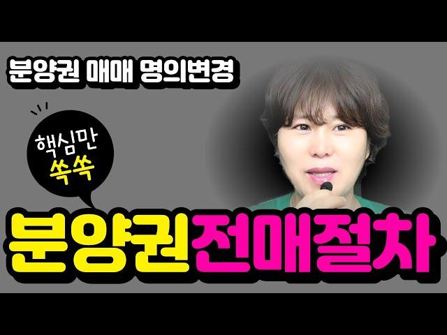 아파트 분양권 전매절차 핵심만 쏙쏙~ 간단. 쉽게. 한방에 이해 / 분양권 매매 주의사항 등  중개 실무 정리 #제일풍경채계양위너스카이