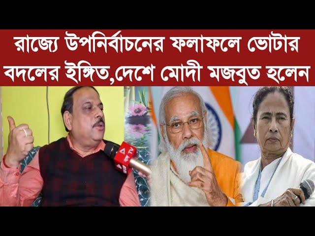 রাজ্যে উপনির্বাচনের ফলাফলে ভোটার বদলের ইঙ্গিত,দেশে মোদী মজবুত হলেন