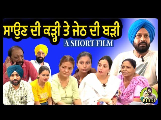 ਸਾਉਣ ਦੀ ਕੜੀ ਤੇ ਜੇਠ ਦੀ ਬੜੀ A Beautiful Awareness Short Movie by Mr Mrs Birdi   #mrmrsbirdi