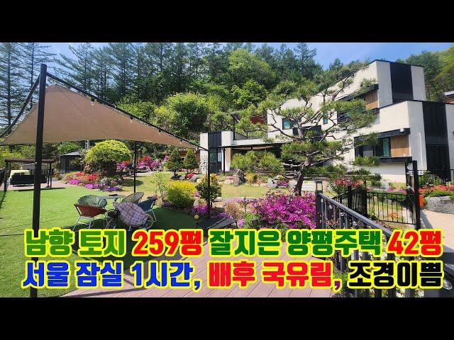 국유림 둘러싸인 경치 좋고 유해시설 없는 잘 지은 조경이쁜 양평 전원주택 42평 매매