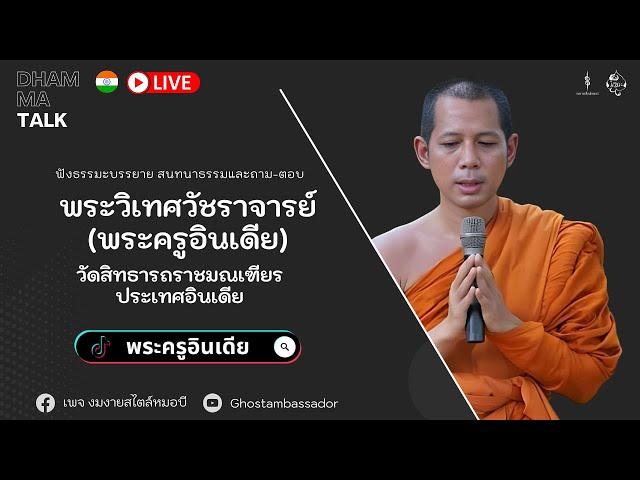 Dhamma talk : เล่าเรื่องอินเดีย พร้อมถาม-ตอบ | พระครูอินเดีย  [12 MAY 2024]