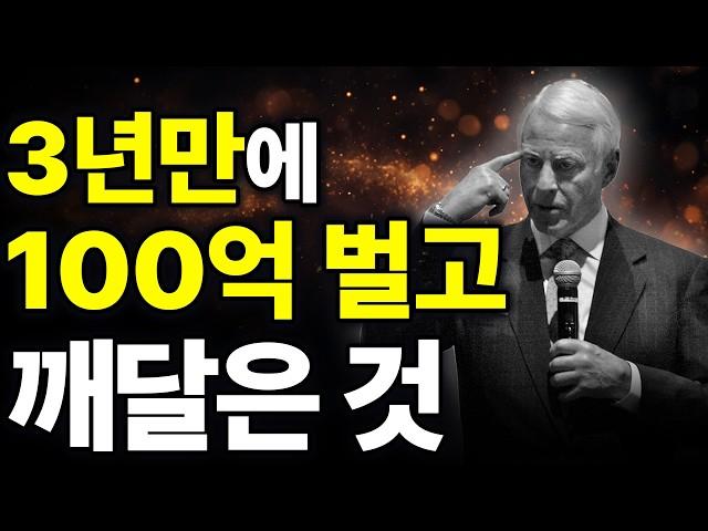 3년만에 100억 벌고 깨달은 것