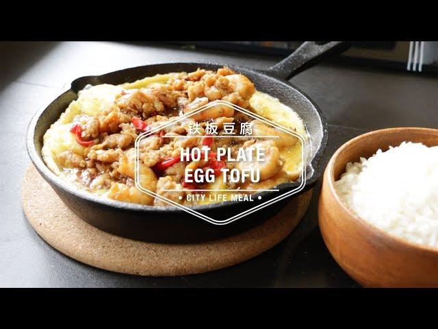 Hot Plate Tofu 铁板豆腐