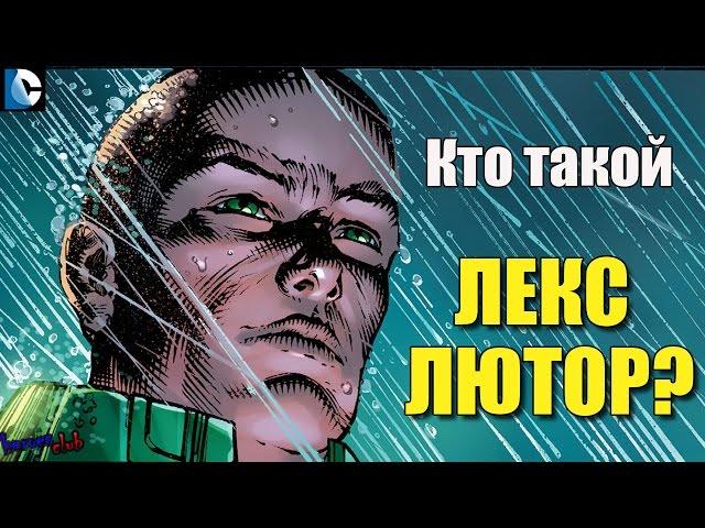 Лекс Лютор ПРОИСХОЖДЕНИЕ. Лекс Лютор История Персонажа. Lex Luthor ORIGIN