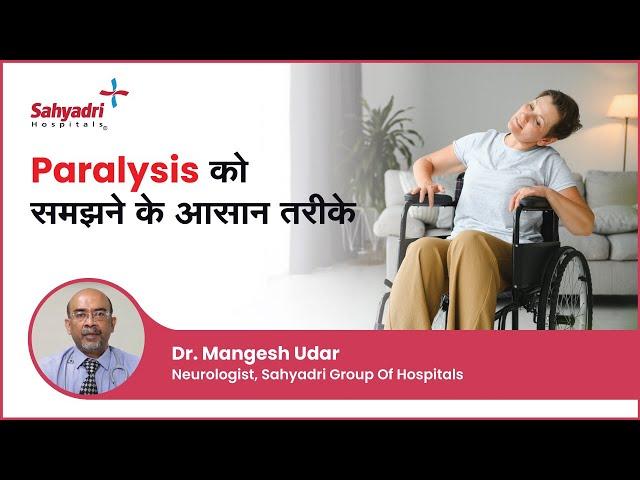 Paralysis को समझने के आसान तरीके | Paralysis Symptoms in Hindi | Dr. Mangesh Udar , Sahyadri