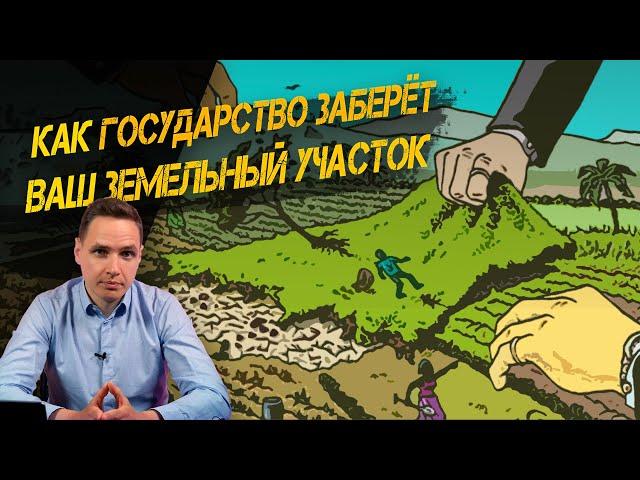 Когда могут изъять земельный участок? | Основания, порядок, компенсации