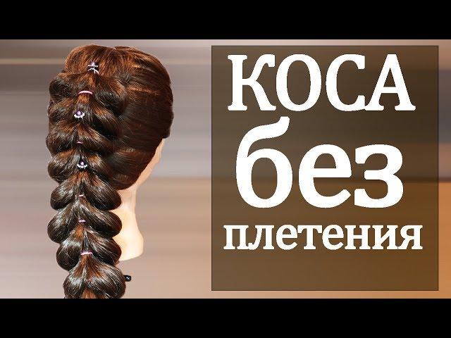 ПРИЧЕСКА НА 1 СЕНТЯБРЯ Hairstyles Объемная КОСА БЕЗ ПЛЕТЕНИЯ с помощью резинок