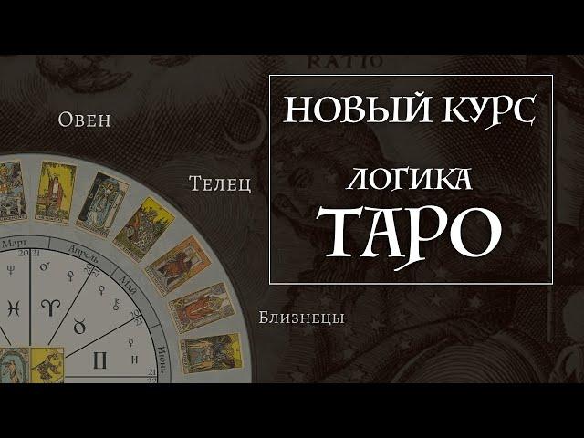 Новый курс обучения Таро - Логика Таро -  пример лекции часть первая