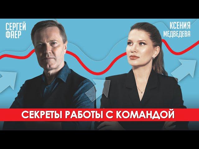 Секреты работы с командой | Сергей Фаер и Ксения Медведева