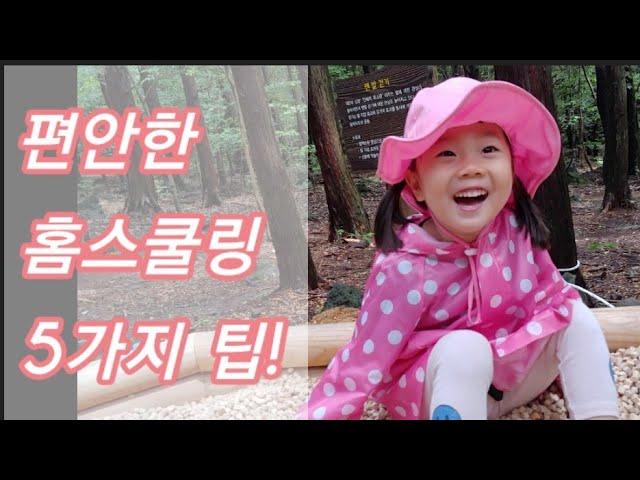 코로나발 강제홈스쿨링/ 아이들과 편안한 홈스쿨링 하는 방법 5가지 / 홈스쿨링 비결을 알려드립니다!