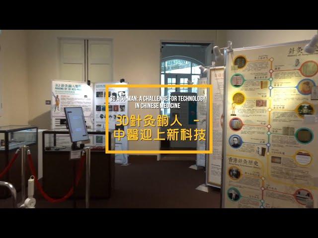 3D針灸銅人 – 中醫迎上新科技 | 3D Acu-Man: A Challenge for Technology in Chinese Medicine