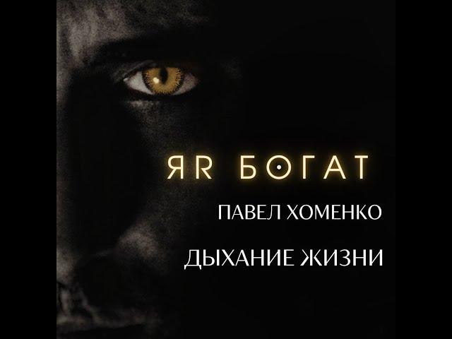 ДЫХАНИЕ ЖИЗНИ