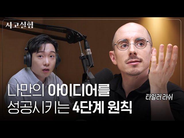 나한테 도움되는 조언과 쓸모없는 조언 구별하는 법 | 최성운의 사고실험 [타일러] 2부