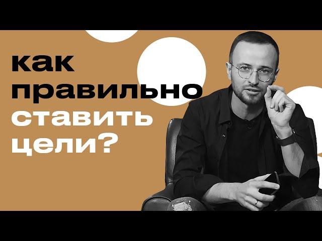 Как правильно ставить цели и достигать их? / Фатальные ошибки, не позволяющие достигнуть цели