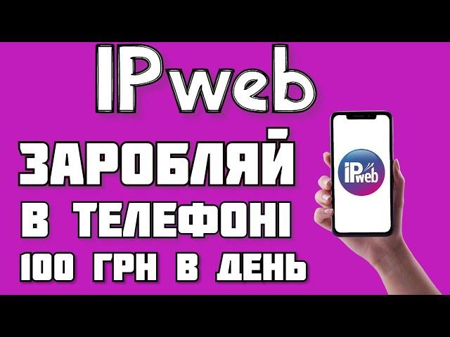 IPweb - ЗАРОБІТОК В ТЕЛЕФОНІ БЕЗ ВЛОЖЕНЬ . ЯК ЗАРОБИТИ ГРОШІ НА ТЕЛЕФОНІ. IPWEB ОБЗОР.