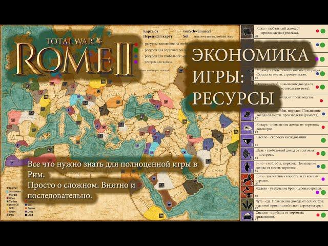 Total War: Rome II. Экономика: Ресурсы. Гайд.