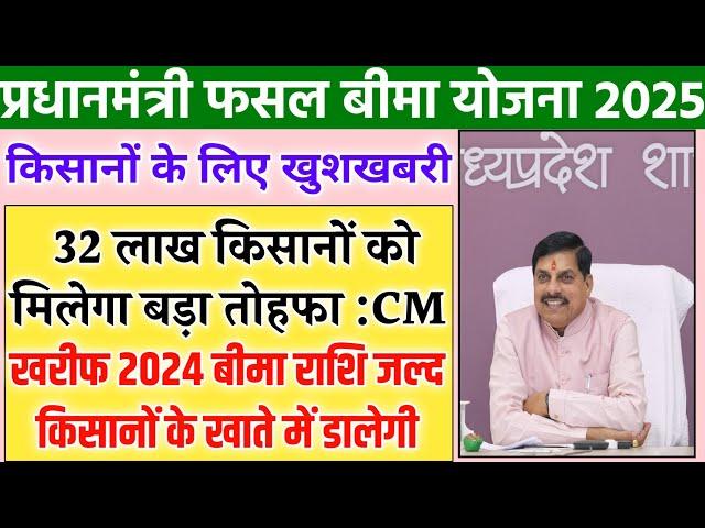 Fasal bima Yojana| 32 लाख किसानों को बड़ा तोहफा/खरीफ 2024 बीमा राशि जल्द डालेगी/किसानों सोलर पंप/