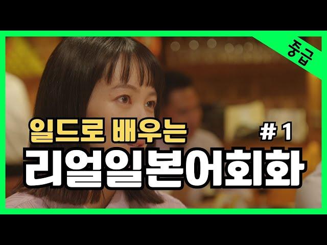#1 일본어가 들린다! 일드로 배우는 일본어회화  일본드라마  일본어공부 일본어듣기 반복듣기