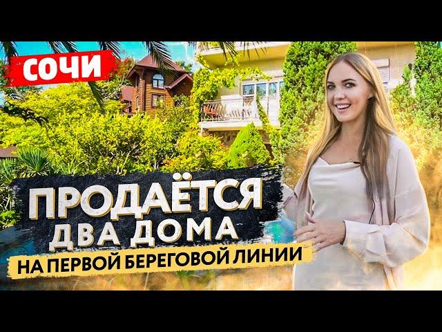 Продаются два дома на первой береговой линии в Сочи | Ирина Крайнова Риэлтор