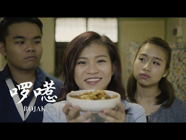 啰㘃 Rojak - Will this death anniversary of their mum's be a peaceful one? | Butterworks