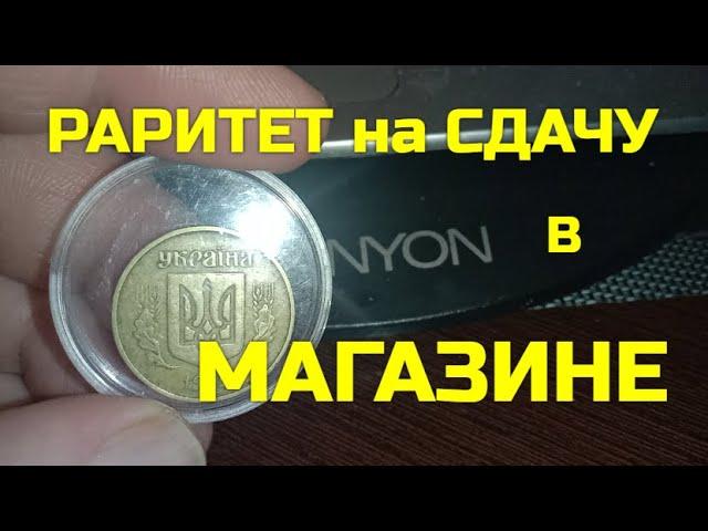 ПОДФАРТИЛО!!! ДАЛИ ЗДАЧУ В МАГАЗИНЕ - 50 коп. "АНГЛИЙСКИЙ ЧЕКАН"