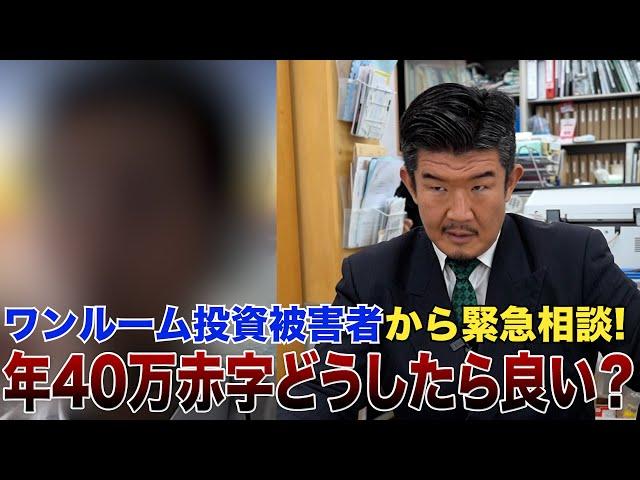 年収600万27歳エリート会社員が都内ワンルーム投資で年40万円赤字…Gメンが解決策