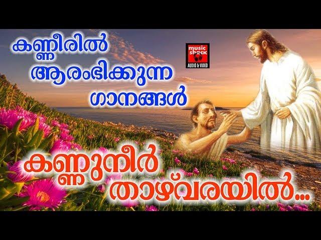 Kannuneer Thazhvarayil # Christian Devotional Songs Malayalam 2018