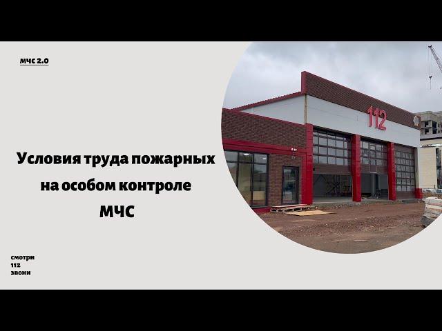 УСЛОВИЯ ТРУДА ПОЖАРНЫХ НА ОСОБОМ КОНТРОЛЕ МЧС