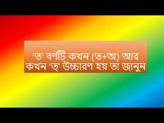 ‘ত’ বর্ণটির ভিন্ন উচ্চারণ জানুন/bangla ucharon bidhi/rule of t pronunciation