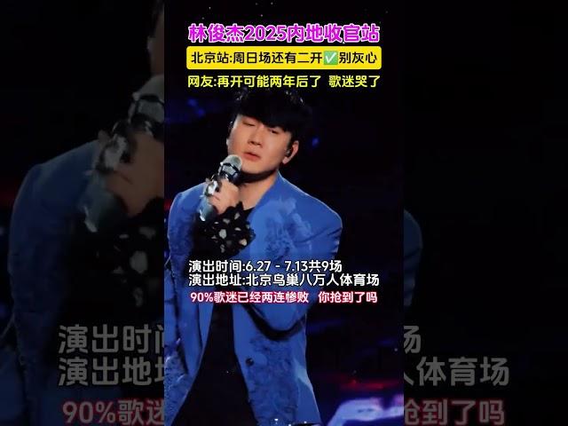 林俊傑jj20世界巡演北京站內地唯一場次的收官戰 還有二開，別灰心#林俊傑jj20世界巡迴演唱會#可惜沒如果 #林俊傑 #北京