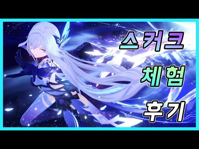 원신 - 5.7 신캐 스커크 육성, 메커니즘, 추천 세팅, 조합 & 달리아 [체험]