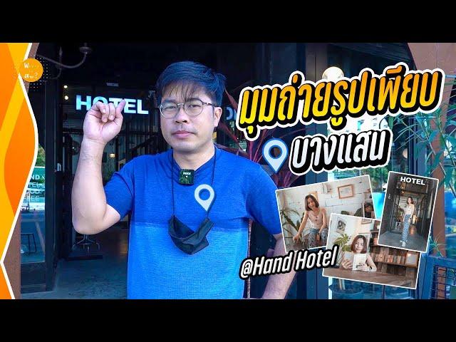 เที่ยวบางแสน ยังไงให้ได้ภาพ ? | สาระ พาเที่ยว EP.29