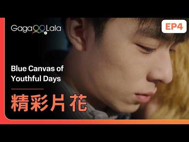 [SUB] 此時一個抱抱勝過千言萬語...︱華語劇《Blue Canvas of Youthful Days》EP4 精彩片段︱GagaOOLala