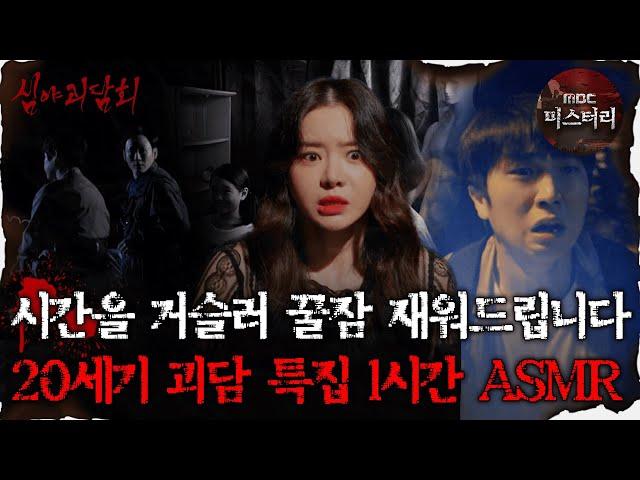 [#심괴ASMR] 시간을 거슬러 꿀잠 재워드립니다 20세기 괴담 특집 1시간 ASMR #심야괴담회 #심괴 #어둑시니 MBC230808방송