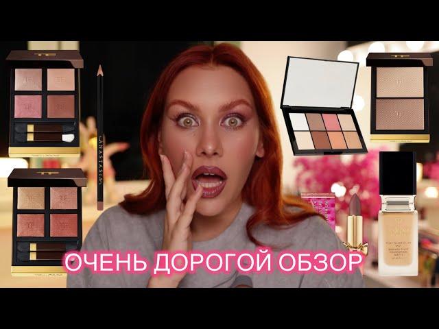 ТЕСТ ДРАЙВ НОВИНОК ЛЮКСА | TOM FORD | ABH | CLÉ DE PEAU | PAT MCGRATH | ПЕРВЫЕ ВПЕЧАТЛЕНИЯ