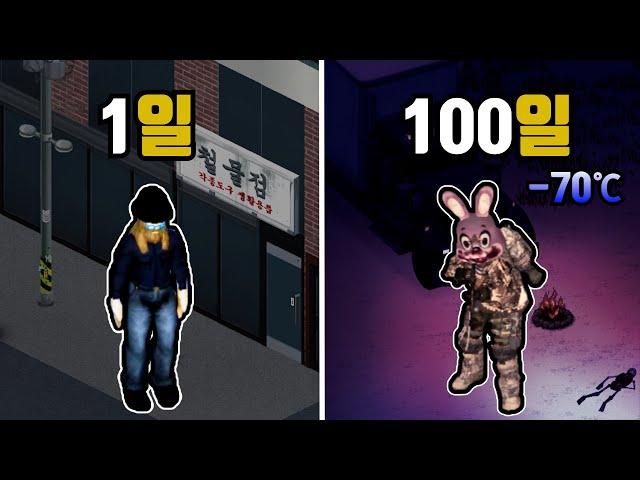 좀보이드 100일동안 영하 70도의 도시를 탈출하기