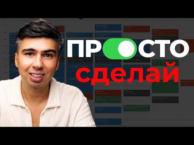 Как ЛЕГКО Стать Продуктивным (даже если дисциплина не ваша сильная сторона)