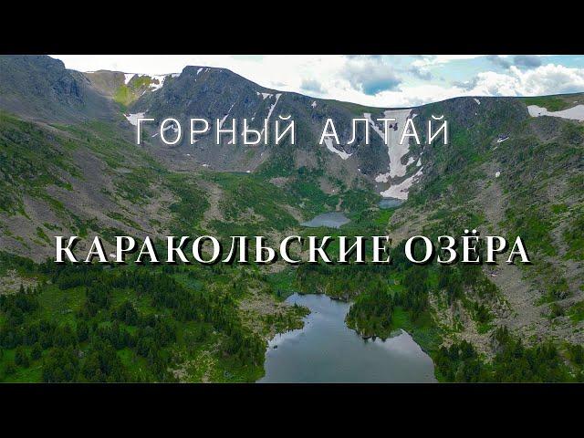 Горный Алтай | Каракольские озера