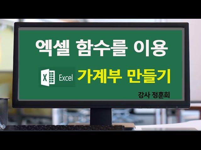 MS엑셀 함수를 이용하여 가계부 만들기 2탄 MSExcel 2019 액셀의 기초부터 indirect 함수 실무 기능 사용법 배우기