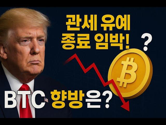 트럼프 관세 유예기간 종료 다가온다. BTC 향방은?