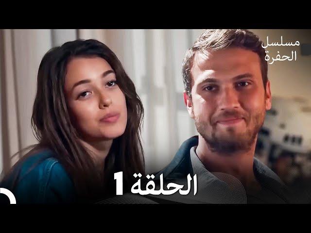 مسلسل الحفرة الحلقة 1 (Arabic Dubbed)