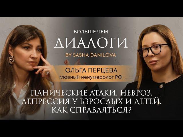 Ольга Перцева. Панические атаки, невроз, депрессия у взрослых и детей. Как справиться? Часть 2