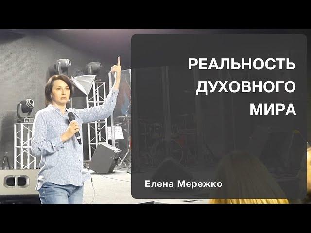 Реальность духовного мира | Елена Мережко