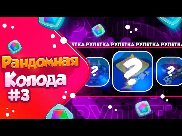 RUSH ROYALE 21.1 | РАНДОМНАЯ КОЛОДА №3 | ПЕРВАЯ ПОБЕДА?!