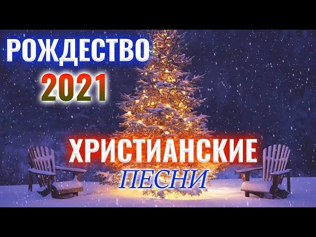 Рождественские песни для всех 2021 - С Новым 2022 годом - Xристианские песни 2021